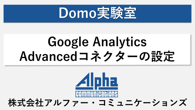 Domo実験室-GoogleAnalyticsAdvancedコネクターの設定