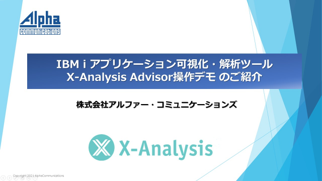 第1回X-AnalysisAdvisor操作デモ