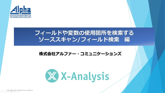 第2回フィールドや変数の使用箇所を検索する(ソーススキャンフィールド検索編)